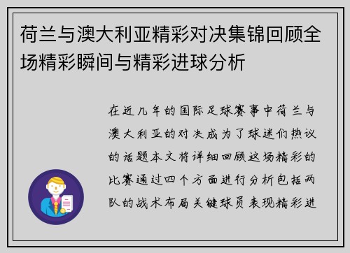 荷兰与澳大利亚精彩对决集锦回顾全场精彩瞬间与精彩进球分析
