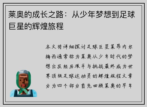 莱奥的成长之路：从少年梦想到足球巨星的辉煌旅程