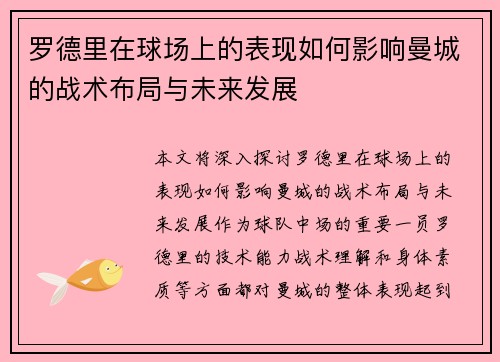 罗德里在球场上的表现如何影响曼城的战术布局与未来发展