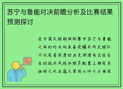 苏宁与鲁能对决前瞻分析及比赛结果预测探讨