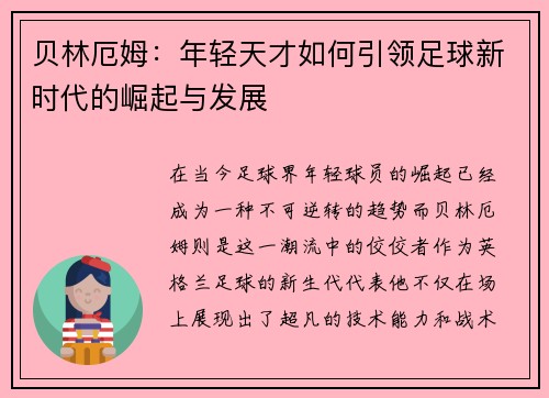 贝林厄姆：年轻天才如何引领足球新时代的崛起与发展
