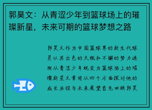 郭昊文：从青涩少年到篮球场上的璀璨新星，未来可期的篮球梦想之路