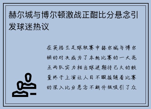 赫尔城与博尔顿激战正酣比分悬念引发球迷热议