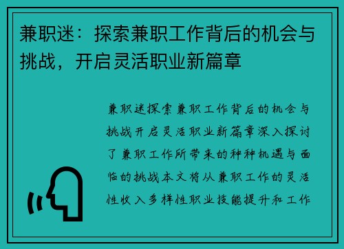 兼职迷：探索兼职工作背后的机会与挑战，开启灵活职业新篇章
