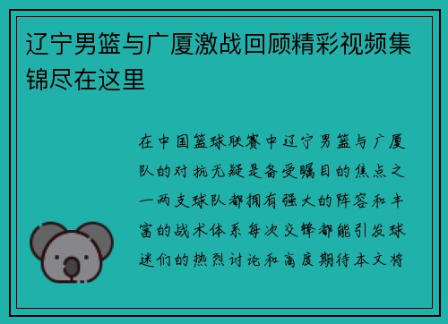 辽宁男篮与广厦激战回顾精彩视频集锦尽在这里