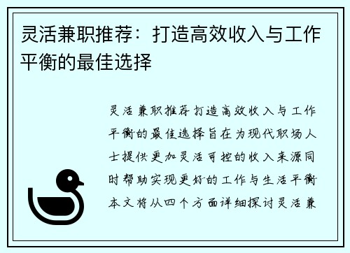 灵活兼职推荐：打造高效收入与工作平衡的最佳选择