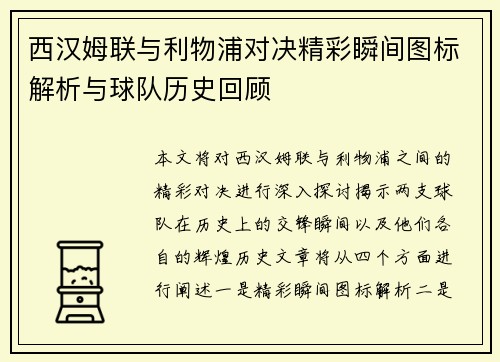西汉姆联与利物浦对决精彩瞬间图标解析与球队历史回顾