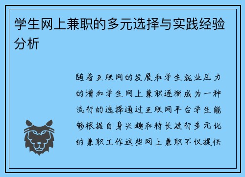 学生网上兼职的多元选择与实践经验分析