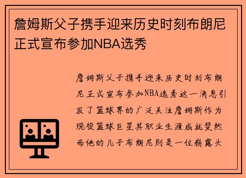 詹姆斯父子携手迎来历史时刻布朗尼正式宣布参加NBA选秀