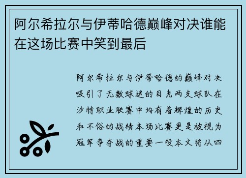 阿尔希拉尔与伊蒂哈德巅峰对决谁能在这场比赛中笑到最后