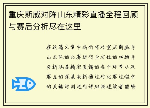 重庆斯威对阵山东精彩直播全程回顾与赛后分析尽在这里