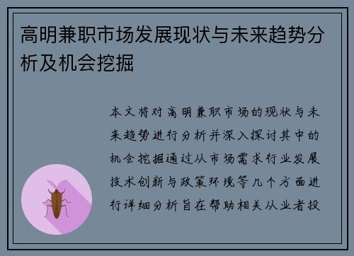 高明兼职市场发展现状与未来趋势分析及机会挖掘