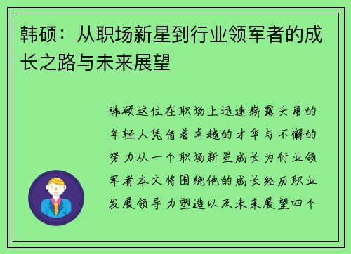 韩硕：从职场新星到行业领军者的成长之路与未来展望