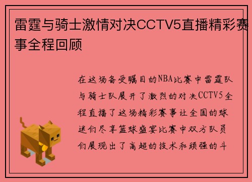 雷霆与骑士激情对决CCTV5直播精彩赛事全程回顾