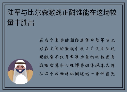陆军与比尔森激战正酣谁能在这场较量中胜出