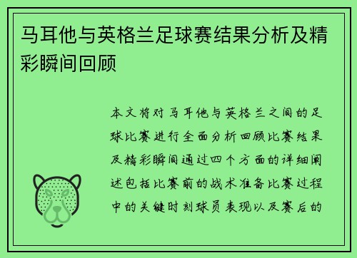 马耳他与英格兰足球赛结果分析及精彩瞬间回顾