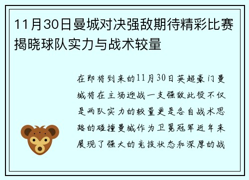 11月30日曼城对决强敌期待精彩比赛揭晓球队实力与战术较量