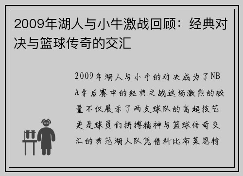 2009年湖人与小牛激战回顾：经典对决与篮球传奇的交汇