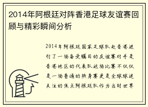 2014年阿根廷对阵香港足球友谊赛回顾与精彩瞬间分析