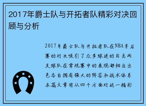 2017年爵士队与开拓者队精彩对决回顾与分析