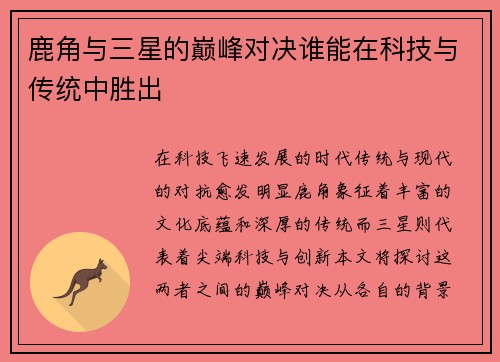鹿角与三星的巅峰对决谁能在科技与传统中胜出