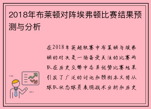 2018年布莱顿对阵埃弗顿比赛结果预测与分析