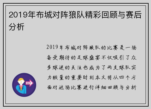 2019年布城对阵狼队精彩回顾与赛后分析