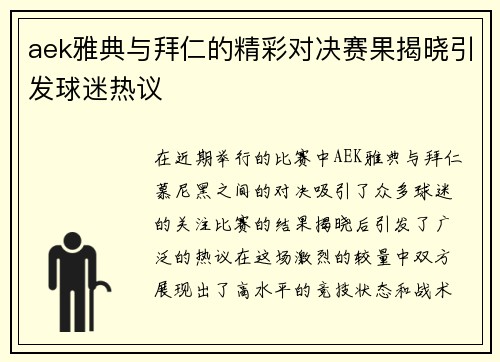 aek雅典与拜仁的精彩对决赛果揭晓引发球迷热议