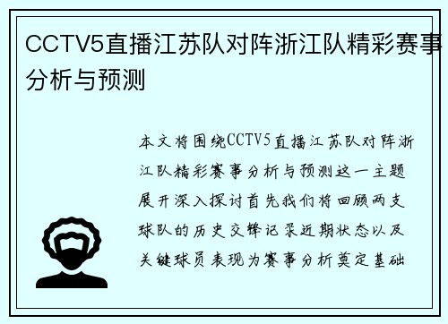 CCTV5直播江苏队对阵浙江队精彩赛事分析与预测