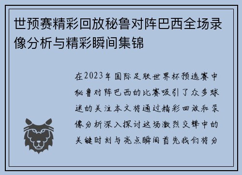 世预赛精彩回放秘鲁对阵巴西全场录像分析与精彩瞬间集锦
