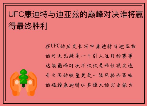 UFC康迪特与迪亚兹的巅峰对决谁将赢得最终胜利
