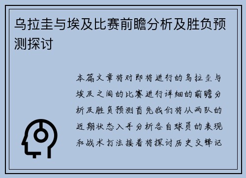 乌拉圭与埃及比赛前瞻分析及胜负预测探讨