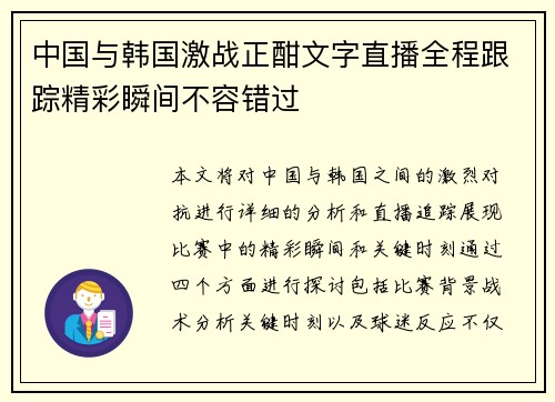 中国与韩国激战正酣文字直播全程跟踪精彩瞬间不容错过