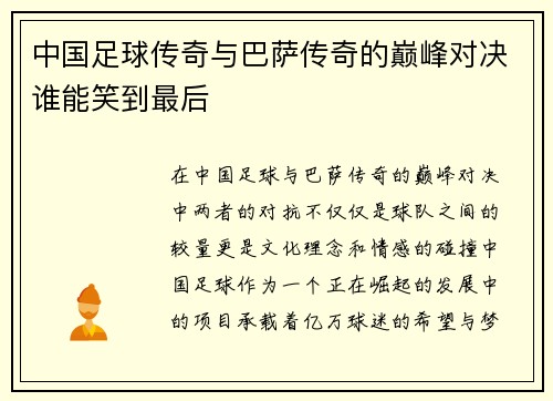 中国足球传奇与巴萨传奇的巅峰对决谁能笑到最后