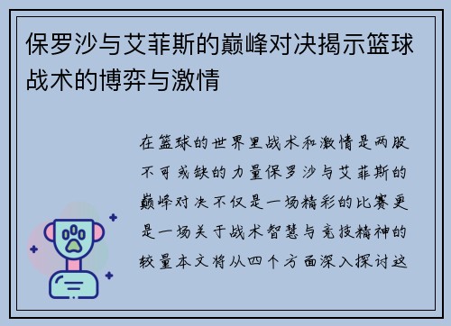 保罗沙与艾菲斯的巅峰对决揭示篮球战术的博弈与激情