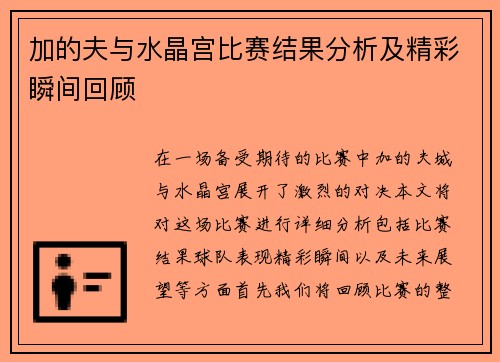 加的夫与水晶宫比赛结果分析及精彩瞬间回顾