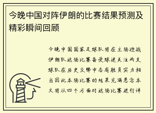 今晚中国对阵伊朗的比赛结果预测及精彩瞬间回顾