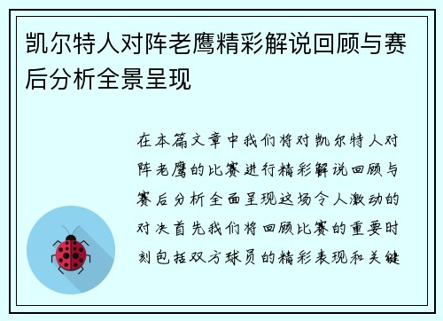凯尔特人对阵老鹰精彩解说回顾与赛后分析全景呈现