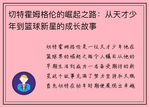 切特霍姆格伦的崛起之路：从天才少年到篮球新星的成长故事