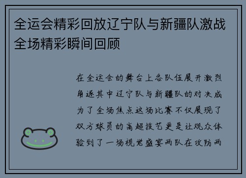 全运会精彩回放辽宁队与新疆队激战全场精彩瞬间回顾