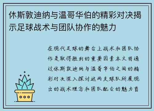 休斯敦迪纳与温哥华伯的精彩对决揭示足球战术与团队协作的魅力
