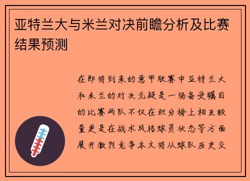 亚特兰大与米兰对决前瞻分析及比赛结果预测