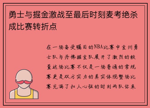 勇士与掘金激战至最后时刻麦考绝杀成比赛转折点