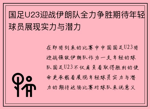 国足U23迎战伊朗队全力争胜期待年轻球员展现实力与潜力