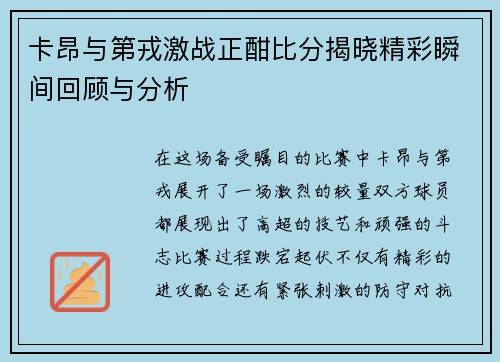 卡昂与第戎激战正酣比分揭晓精彩瞬间回顾与分析
