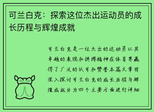 可兰白克：探索这位杰出运动员的成长历程与辉煌成就