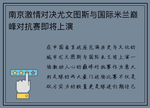 南京激情对决尤文图斯与国际米兰巅峰对抗赛即将上演