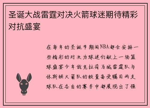 圣诞大战雷霆对决火箭球迷期待精彩对抗盛宴