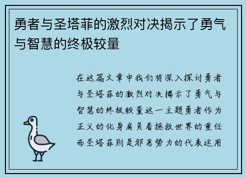 勇者与圣塔菲的激烈对决揭示了勇气与智慧的终极较量