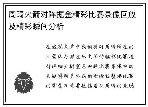 周琦火箭对阵掘金精彩比赛录像回放及精彩瞬间分析